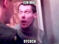 хуй мне отсоси