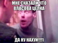 мне сказали что власова целка да ну нахуй!!!1