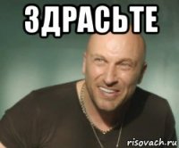здрасьте 