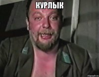 курлык 
