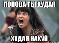 Попова ты худая худая нахуй