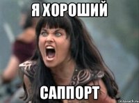 Я хороший саппорт