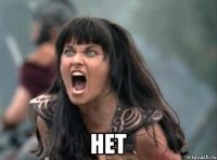  НЕТ