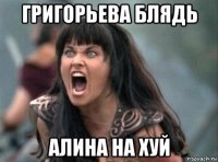 григорьева блядь алина на хуй
