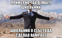 Примерно так думает школьник школьник О себе года сделал RaMPAGE