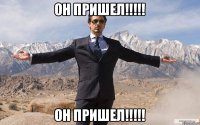 Он пришел!!!!! Он пришел!!!!!