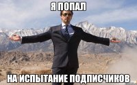 Я попал на испытание подписчиков