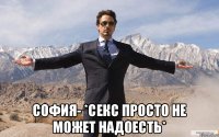  София- *Секс просто не может надоесть*