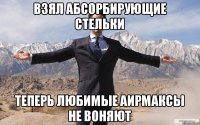 Взял абсорбирующие стельки Теперь любимые аирмаксы не воняют