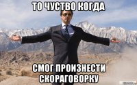 то чуство когда смог произнести скораговорку