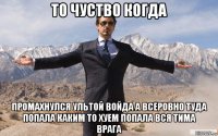 то чуство когда промахнулся ультой войда а всеровно туда попала каким то хуем попала вся тима врага