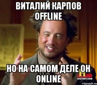 Виталий Карпов offline Но на самом деле он online