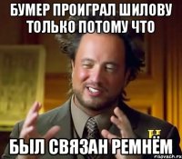 Бумер проиграл Шилову только потому что был связан ремнём