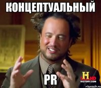 концептуальный pr