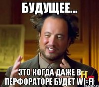 будущее... это когда даже в перфораторе будет wi-fi