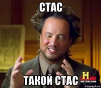 стас такой стас