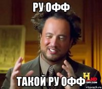 ру офф такой ру офф