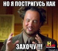 но я постригусь как захочу !!!