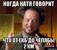 когда катя говорит что от екб до челябы 2 км