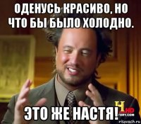 оденусь красиво, но что бы было холодно. это же настя!