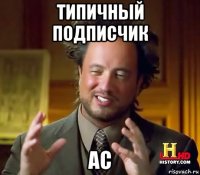 типичный подписчик ас