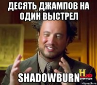 десять джампов на один выстрел shadowburn