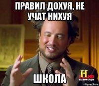 правил дохуя, не учат нихуя школа