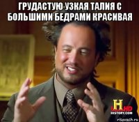 грудастую узкая талия с большими бедрами красивая 