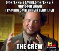 офигенные тачки,офигенный мир,офигенная графика,офигенный геймплей the crew