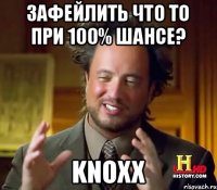 Зафейлить что то при 100% шансе? Knoxx