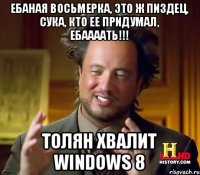 ЕБАНАя восьмерка, это ж пиздец, сука, кто ее придумал, Ебаааать!!! ТОЛЯН хвалит windows 8