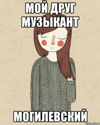 мой друг музыкант могилевский