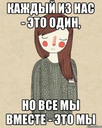 каждый из нас - это один, но все мы вместе - это мы