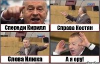 Спереди Кирилл Справа Костян Слева Илюха А я ору!