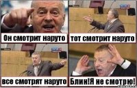 Он смотрит наруто тот смотрит наруто все смотрят наруто Блин!Я не смотрю!