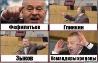 Фефилатьев Глинкин Зыков Командиры хреновы