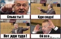 Слыш ты !! Иди сюда! Нет ,иди туда ! Ой все ...