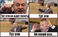 Тут эти не идут гулять Тут эти Тут эти Ай нахуй все .