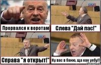 Прорвался к воротам Слева "Дай пас!" Справа "я открыт!" Ну вас в баню, ща как уебу!!!