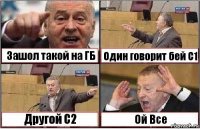 Зашол такой на ГБ Один говорит бей С1 Другой С2 Ой Все