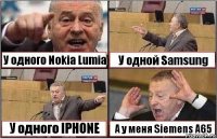 У одного Nokia Lumia У одной Samsung У одного IPHONE А у меня Siemens A65