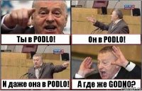 Ты в PODLO! Он в PODLO! И даже она в PODLO! А где же GODNO?