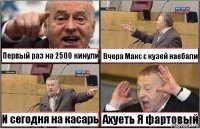 Первый раз на 2500 кинули Вчера Макс с кузей наебали И сегодня на касарь Ахуеть Я фартовый