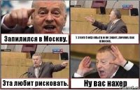 Запилился в Москву. У этого 5 игр опыта и не знает, почему пас плюсов. Эта любит рисковать. Ну вас нахер