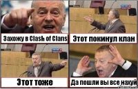 Захожу в Clash of Clans Этот покинул клан Этот тоже Да пошли вы все нахуй