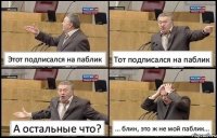 Этот подписался на паблик Тот подписался на паблик А остальные что? ... блин, это ж не мой паблик...