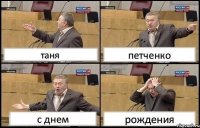 таня петченко с днем рождения