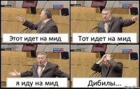 Этот идет на мид Тот идет на мид я иду на мид Дибилы...