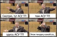 Смотрю, тут АСУ ТП там АСУ ТП здесь АСУ ТП Этож пиздец какой-то..