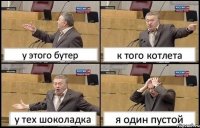 у этого бутер к того котлета у тех шоколадка я один пустой